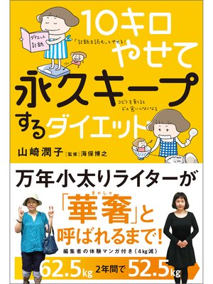 cover image of 10キロやせて永久キープするダイエット